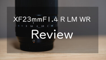 【作例あり】XF23mmF1.4 R LM WR レビュー 新世代の標準レンズ