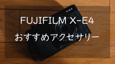 X-E4におすすめのアクセサリー5選 撮影効率を上げるアイテムを紹介