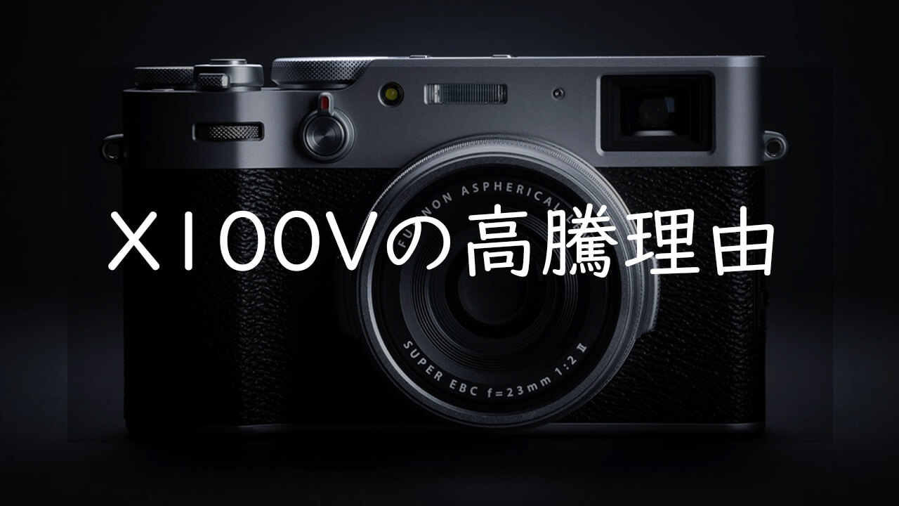 FUJIFILM X100Vはなぜ高騰したのか 人気の理由と背景 | CameRife