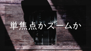 単焦点レンズとズームレンズの違い メリットとデメリットを比較したみた