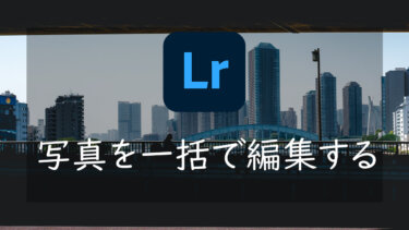 【Lightroom】複数の写真を一括で編集する方法 自動で簡単に補正する