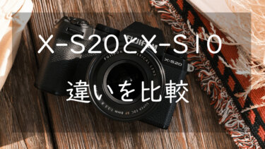 FUJIFILM X-S20とX-S10の違いを比較 進化したポイントについて整理してみる