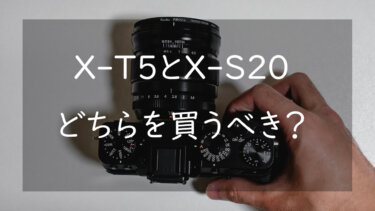 FUJIFILM X-T5とX-S20どちらを買うべきか 両機の違いを比較して考える