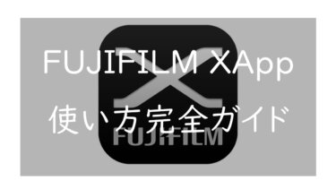 「FUJIFILM XApp」の出来ることと使い方 スマホへの画像転送、リモート撮影、設定保存