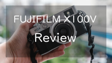 【作例あり】FUJIFILM X100V レビュー コンデジの完成形となるカメラ