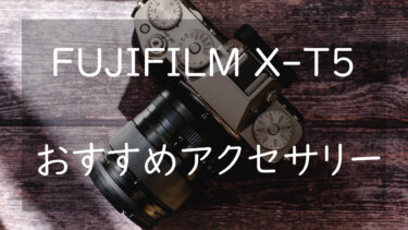 X-T5におすすめのアクセサリー7選 持っておくと便利なアイテムを紹介