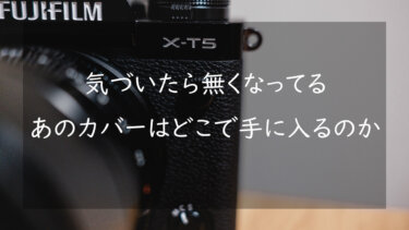 FUJIFILM X-T4、X-T3等のカメラの端子キャップカバーを無くしたときの対処法