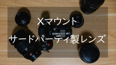 FUJIFILM Xマウントで使えるおすすめのサードパーティレンズ7選