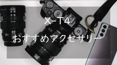 FUJIFILM X-T4に合うおすすめのアクセサリー5選 快適さと効率を上げるアイテム