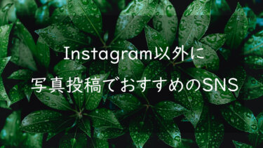 Instagram以外の写真投稿におすすめのSNS4選 それぞれの特徴を解説