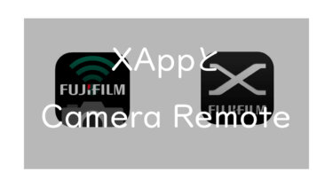 FUJIFILM XAppとCamera Remoteの違いを比較 進化したポイントと新機能とは