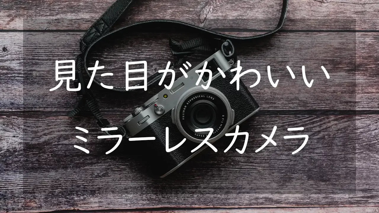 見た目がかわいいカメラ5選 SNS映えするカメラ女子にもおすすめ
