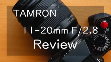 【作例あり】タムロン 11-20mm F/2.8 Di III-A RXD Xマウント用 レビュー