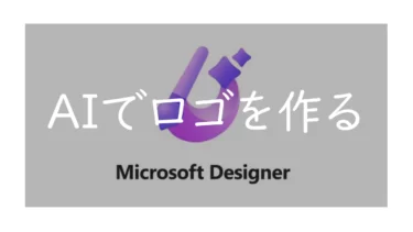 Microsoft Designerの使い方 ロゴもヘッダーもデザインはAIに任せてしまおう