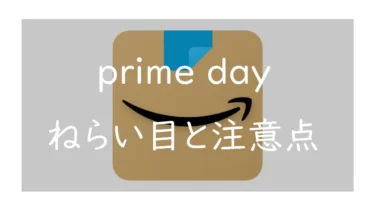 Amazonプライムデー2023 写真、カメラの関連商品とお得に買うためにやるべきこと