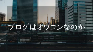 【2023年】ブログはオワコンなのか 収益化が厳しいと言われる理由