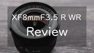 【作例あり】FUJIFILM XF8mmF3.5 R WR レビュー いざ超広角の世界へ