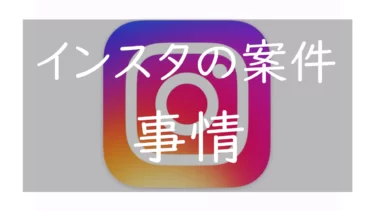 【Instagram】DMに来る案件は受けるべきか 怪しいものを見極める方法