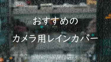 おすすめのカメラ用レインカバー4選 雨でも快適に撮影するために