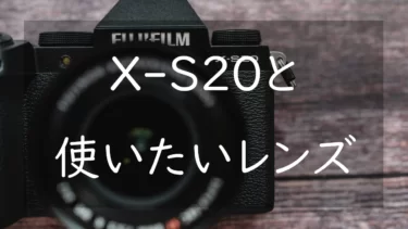 FUJIFILM X-S20と相性のいいおすすめのレンズ5選 トラベルカメラの真価を発揮するために