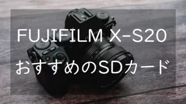 FUJIFILM X-S20におすすめのSDカード3選 性能にもコスパにも優れた便利SDを紹介