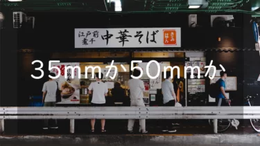 焦点距離の35mmと50mmの違い 初めての単焦点レンズはどちらの画角を選ぶべきか