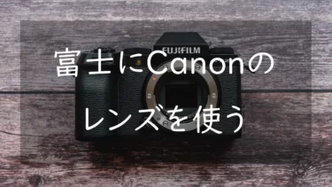 富士フイルム XのカメラにキャノンEFレンズを使う方法 Fringerのマウントアダプターが良い