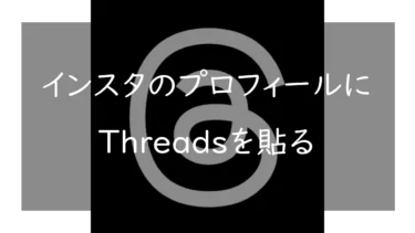 インスタのプロフィールにThreads(スレッズ)のURLを貼る方法 バッジが非表示になった方へ