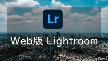 Webブラウザ版Lightroomの使い方 アプリ版との使い勝手の違いについて