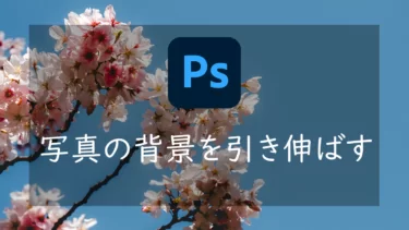 【超簡単】Photoshopで写真の背景を伸ばす4つの方法 背景が足りないときに使えるテクニック