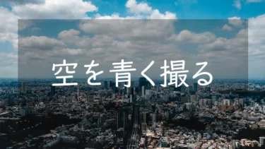 空が白くなる原因 青空をカメラで綺麗に撮る方法とコツについて