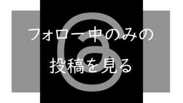 Threadsで「フォロー中」のみタイムラインに表示する方法 スレッドを新着順に見るには