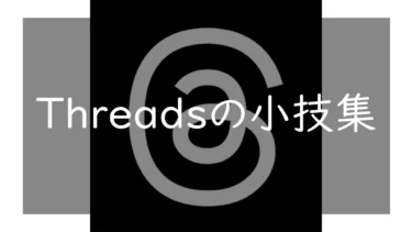 【随時更新】 Threadsの小技、裏技まとめ 複数アカウント切り替え、アカウント削除