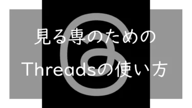 Threadsを見るだけで利用する方法 スマホとブラウザでバレないで投稿を見る方法も紹介