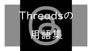 Threadsの用語集 リプライやリポスト、クオートとは Twitterとの言葉の違いについて