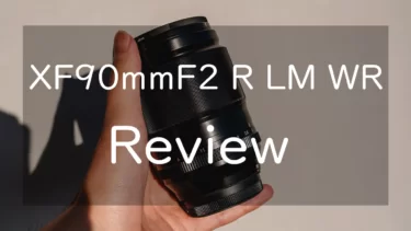 【作例あり】富士フイルム XF90mmF2 R LM WR レビュー 唯一無二の中望遠レンズ