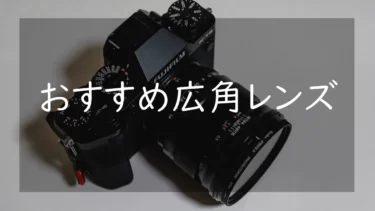 富士フイルムのおすすめ広角レンズ3選 使いやすく綺麗に写るレンズを紹介