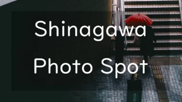 Best 11 Photography Spots in Shinagawa