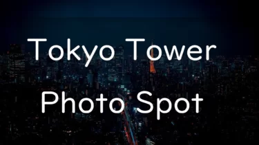 19 photo spots to take pictures of Tokyo Tower
