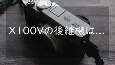 FUJIFILM X100Vの後継機はいつ発売されるのか、どんなカメラになるのか