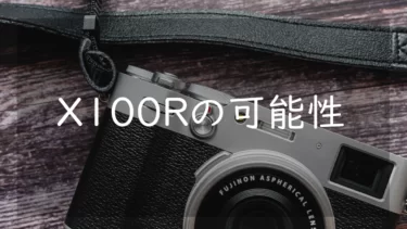 FUJIFILM X100R登場の可能性 2024年に発売する？ いつどんなカメラになるか考える