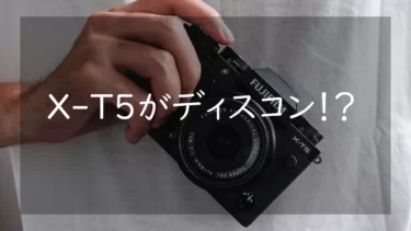 FUJIFILM X-T5が生産停止!? ディスコンとなったら我々は何のカメラを買えばいいのか