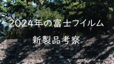 2024年に発売される富士フイルムの新製品とは 噂から考える来年の動向