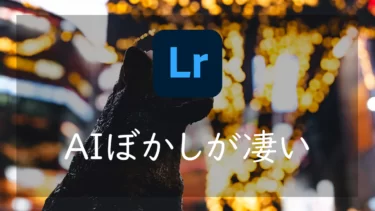 Lightroomに ｢ぼかし (レンズ)｣ 機能が搭載 AIを活用して写真にボケ効果を加える