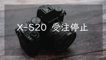 FUJIFILM X-S20までディスコン 販売好調とインバウンド需要の急増による影響らしいけど