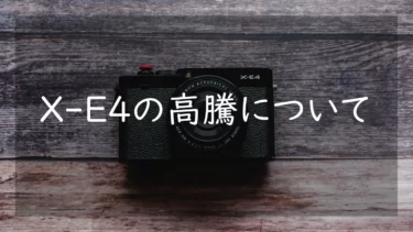 FUJIFILM X-E4はなぜ高騰したのか 人気の理由と背景