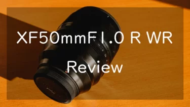 【作例あり】富士フイルム XF50mmF1.0 R WR レビュー 描写性能全振りのロマンレンズ