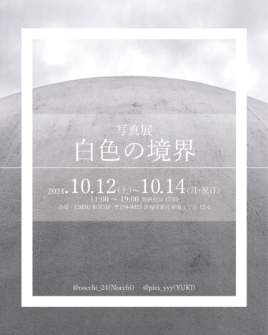 写真展「白色の境界」開催のお知らせ